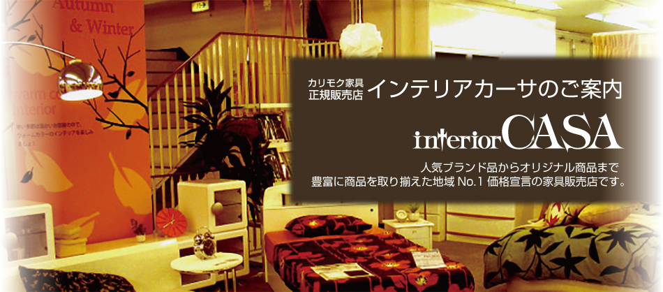 カリモク家具正規販売店インテリアカーサ柏店のご案内