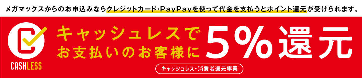 キャッシュレスで5%還元