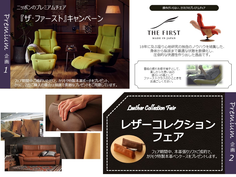 操作がいらない、カリモクのプレミアムチェア ザ・ファーストキャンペーン