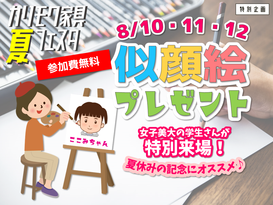 参加費無料!似顔絵プレゼント
