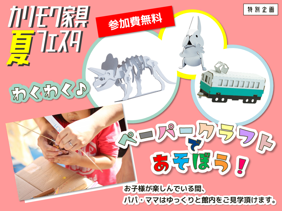 参加費無料!ペーパークラフトであそぼう