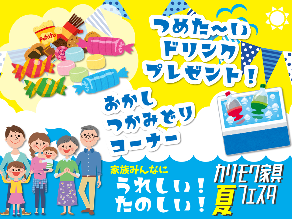 冷たいドリンクプレゼント!お菓子つかみ取り!