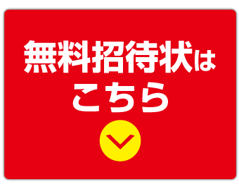 カリモク正規ショップアウトレット家具のメガマックスからカリモク家具の無料招待状をゲット